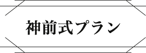 神前式プラン